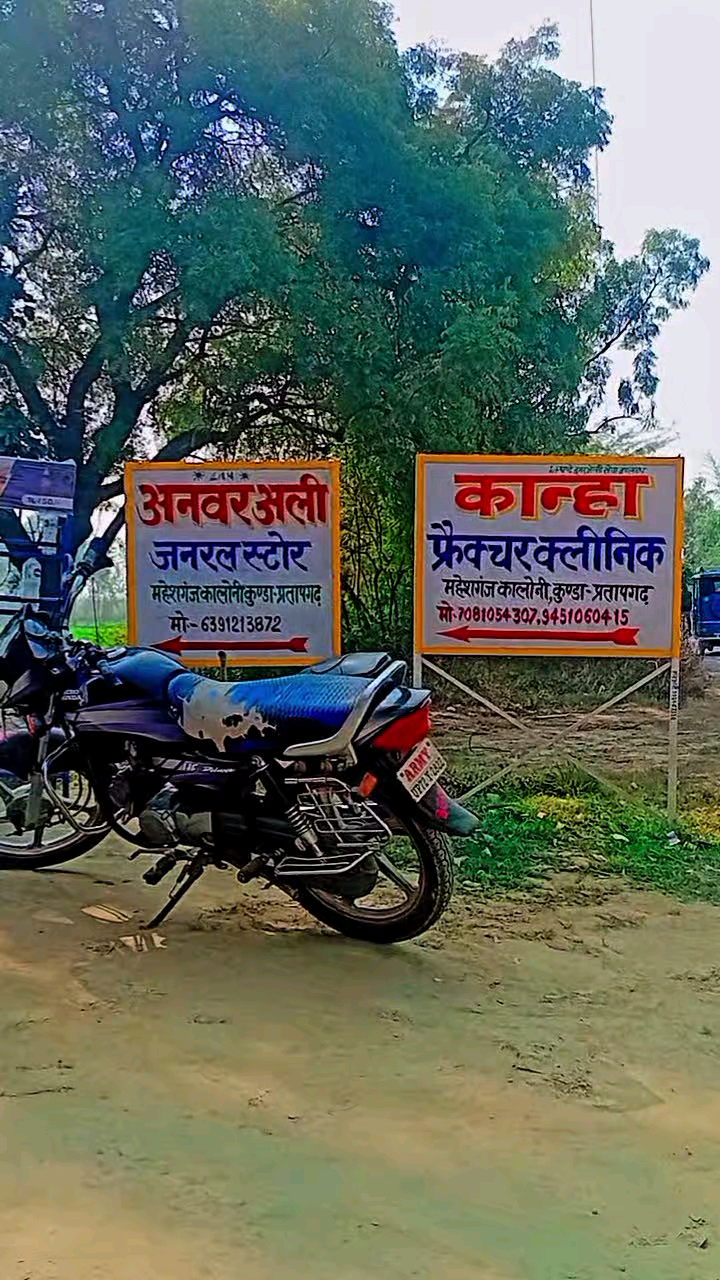 अनवर अली जनरल स्टोर &कान्हा फ्रेक्चर क्लीनिक 
महेशगंज कालोनी कुण्डा प्रतापगढ