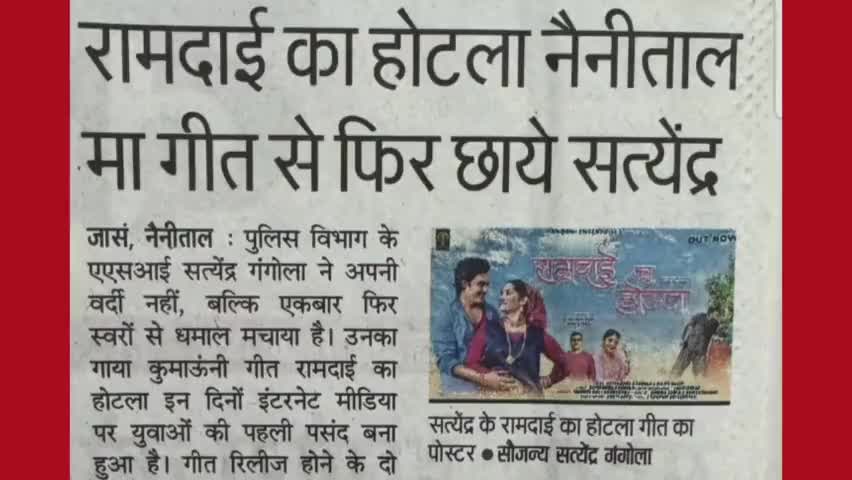 उत्तराखंड पुलिस में कार्यरत अधिकारी ने गया बेहतरीन गाना, लाखों लोग सुन चुके हैं इस गाने को, क्या आपने सुन लिया है