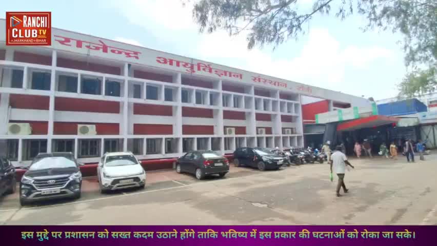 RIMS Ranchi News :- Rims Hospital Se ek Ghinona Harkat Samne Aaya #rimshospital #rims #hospital #ssp

रिम्स हॉस्पिटल से