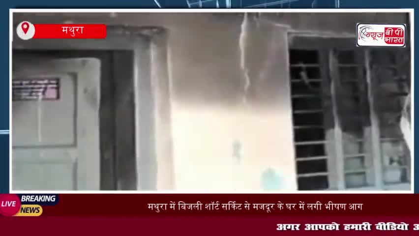 मथुरा में बिजली शॉर्ट सर्किट से मजदूर के घर में लगी भीषण आग, 3 लाख का सामान जलकर राख
#मथुरा #बिजली #शॉर्ट #सर्किट