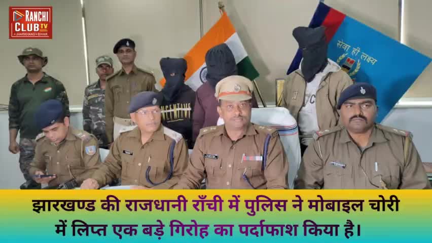 Jharkhand Ki Rajdhani Ranchi Me Police Ne Chori Me Lipt Ek Bade Giroha ka Parda fas Kiya ##ranchipolice #Jharkhandpoli#