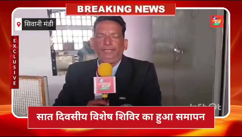सेठ मेघराज कॉलेज सिवानी मंडी में आयोजित राष्ट्रीय  सेवा योजना के सात दिवसीय विशेष शिविर का समापन