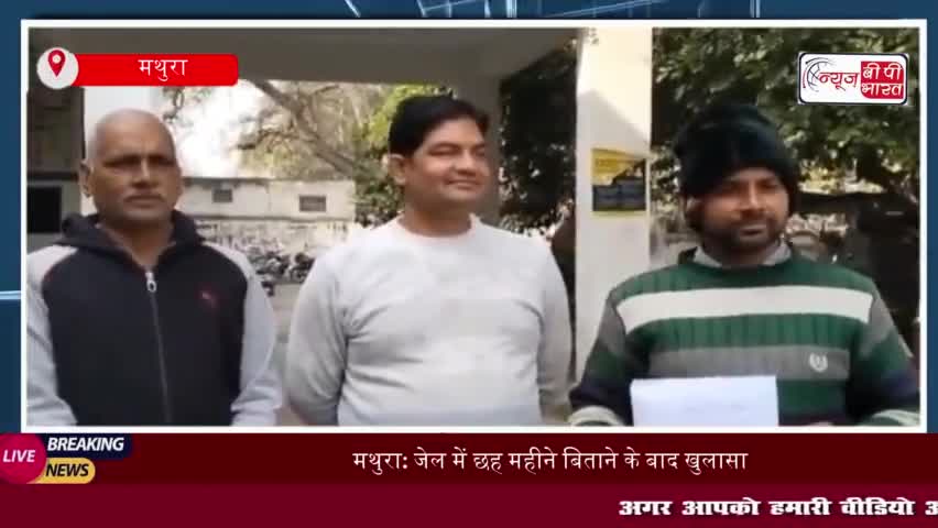 मथुरा: जेल में छह महीने बिताने के बाद खुलासा: जिनकी हत्या का आरोप था, वह व्यक्ति जिंदा है
#मथुरा #जेल