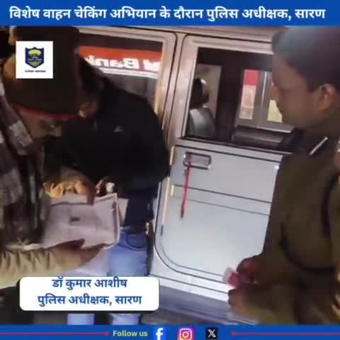 विशेष वाहन चेकिंग अभियान के दौरान पुलिस अधीक्षक, सारण 
#saranpolice #biharpolice #chapra