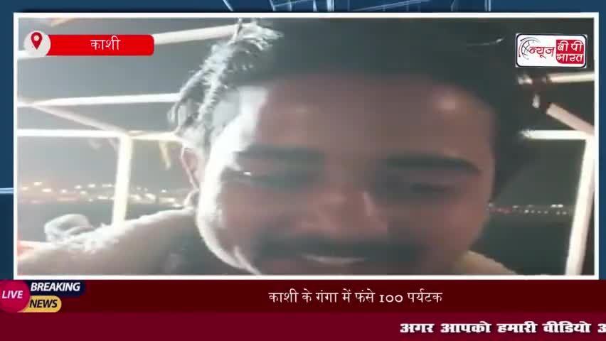 काशी में गंगा में फंसे 100 पर्यटक, क्रूज इंजन खराब होने से मची अफरा-तफरी
#काशी #गंगा #फंसे #100 #पर्यटक क्रू#ज #इंजन