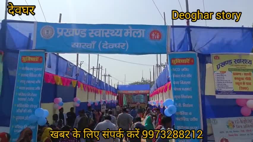सारवाँ मैं प्रखंड स्तरीय स्वास्थ्य मेला का आयोजन किया गया है