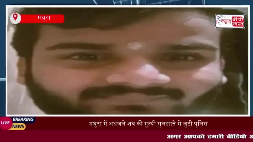 मथुरा में अधजले शव की गुत्थी सुलझाने में जुटी पुलिस, जांच के लिए पांच टीमों का गठन
#मथुरा #अधजले #शव #गुत्थी #सुलझाने