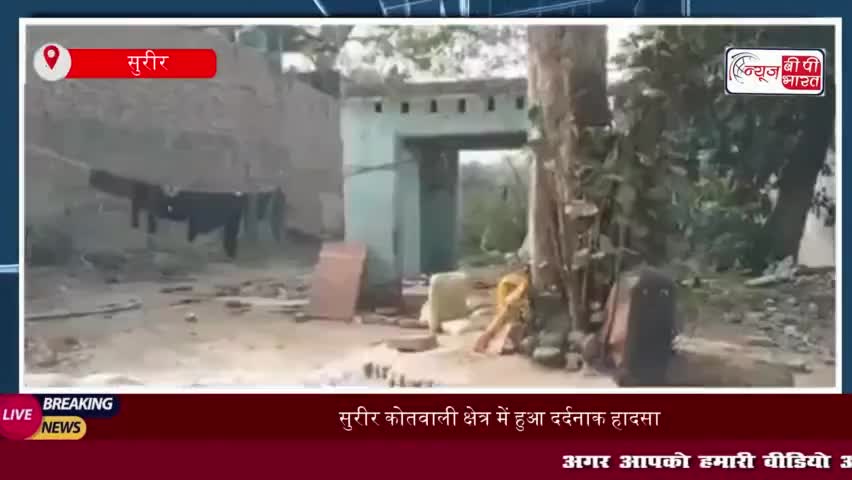 सुरीर कोतवाली क्षेत्र में हुआ दर्दनाक हादसा, ट्रैक्टर के नीचे आने से बच्ची की मौत
#सुरीर #कोतवाली #क्षेत्र #दर्दनाक