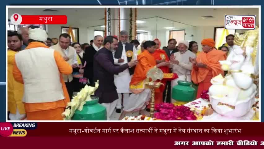 मथुरा-गोवर्धन मार्ग पर कैलाश सत्यार्थी ने मथुरा में नेत्र संस्थान का किया शुभारंभ
#मथुरा #गोवर्धन #मार्ग
