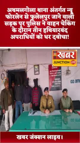एक पिस्तौल और मैगजीन के साथ थार गाड़ी सवार तीन गिरफ्तार, अथमलगोला। #khabarjunctionlive