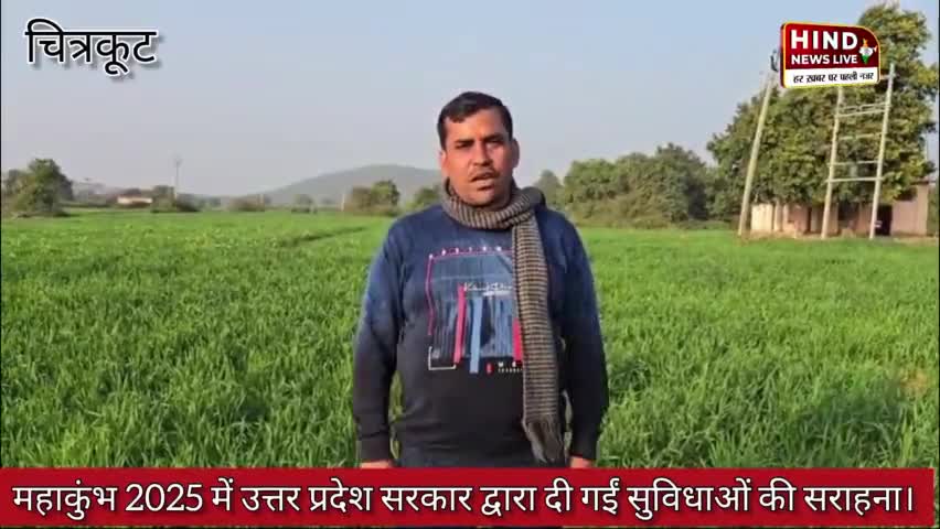 #चित्रकूट महाकुंभ 2025 में उत्तर प्रदेश सरकार द्वारा की गईं सुविधाएं सराहनीय - गढ़चपा प्रधान प्रतिनिधि अरुण सिंह बघेल ।