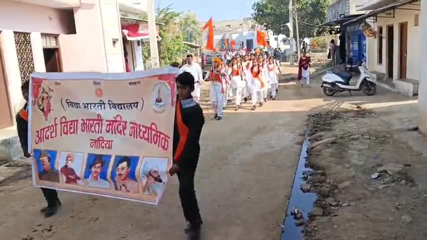 शुभाष चंद्र बोस जयंती पर आदर्श विद्या मंदिर माध्यमिक विद्यालय द्वारा पथ संचलन का प्रदर्शन 
शिवगढ़ लाज मे