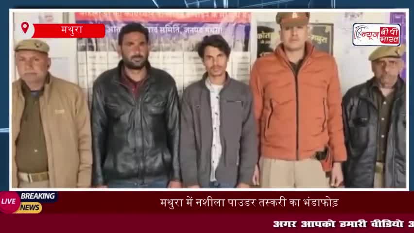 मथुरा में नशीला पाउडर तस्करी का भंडाफोड़, दो आरोपी गिरफ्तार, लाखों रुपये बरामद 
#मथुरा #नशीला #पाउडर #तस्करी #भंडाफोड़