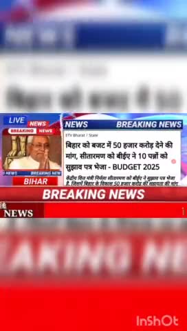 बिहार को बजट में 50 हजार करोड़ देने की मांग, सीतारमन को बीईए ने 10 पत्रों को शिझाव पत्र भेजा - Budget 2025 #biharnews #d