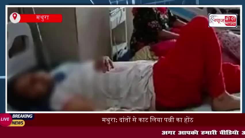 मथुरा: दांतों से काट लिया पत्नी का होंठ, 16 टांके आए...बोल न सकी, तो लिखकर बताया पूरा मामला
#मथुरा #दांतों #काट