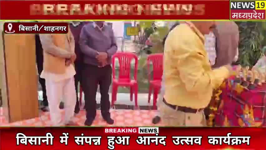 बिसानी में संपन्न हुआ आनंद उत्सव कार्यक्रम @