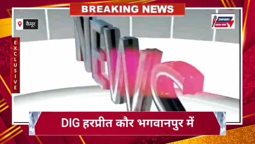 कैमूर जिला प्रभारी DIG हरप्रीत कौर भगवानपुर में लगाया जनता दरबार 40 आवेदनों पर दिया जांच एवं तत्काल कार्रवाई का आदेश
