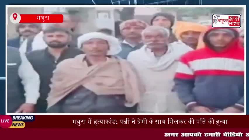 मथुरा में हत्याकांड: पत्नी ने प्रेमी के साथ मिलकर की पति की हत्या, कॉल डिटेल से हुआ हत्या का खुलासा
#मथुरा #हत्याकांड
