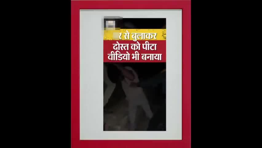 शराब के लिए पैसे न देने पर युवक के साथ की दोस्तों ने मारपीट viral #sort