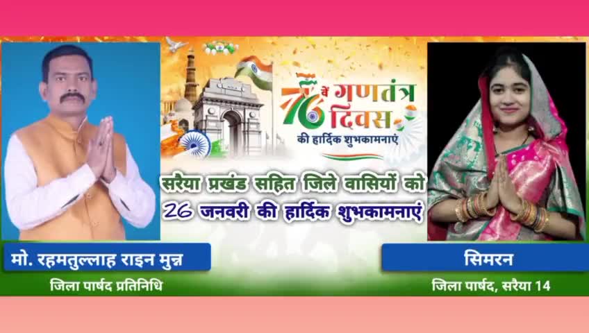 #सरैया प्रखंड सहित जिले वासियों को 26 जनवरी की हार्दिक शुभकामनाएं