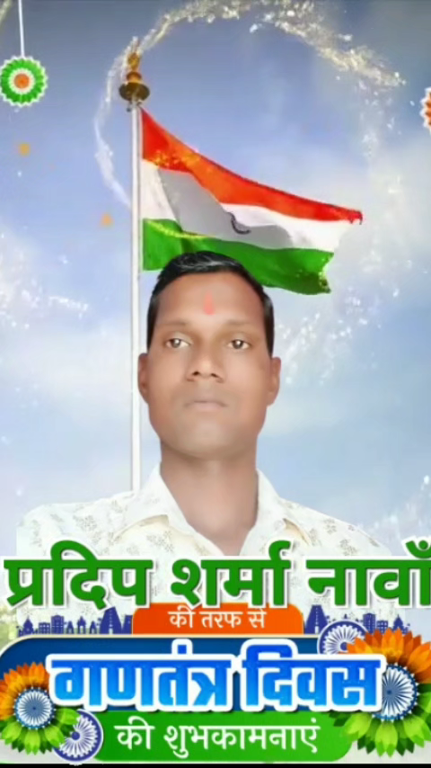 प्रदीप शर्मा नावां की तरफ से गणतंत्र दिवस की हार्दिक शुभकामनाएं
