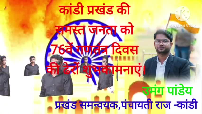 पंचायती राज विभाग कांडी के प्रखंड समन्वयक उमंग पांडेय की ओर से समस्त प्रखंडवासियों को 76वें गणतंत्र दिवस की ढेरों बधाई।