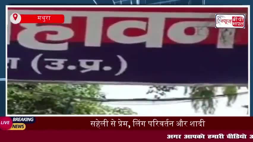 सहेली से प्रेम, लिंग परिवर्तन और शादी: मथुरा में अजीब घटनाक्रम आया सामने
#सहेली #प्रेम #लिंग #परिवर्तन #शादी #मथुरा