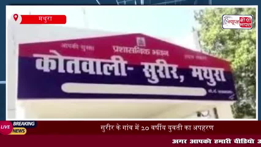 सुरीर के गांव में 20 वर्षीय युवती का अपहरण, परिजनों ने नामजद युवक के खिलाफ कराया मामला दर्ज
#सुरीर #गांव #20 #वर्षीय