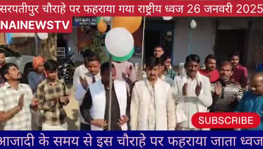 आजादी के समय से इस गांव मे फहराया जाता है ध्वज #nainewstv
