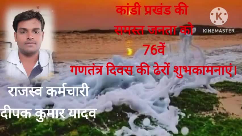 राजस्व कर्मचारी दीपक कुमार यादव की ओर से कांडी प्रखंड की समस्त  जनता को 76वें गणतंत्र दिवस की ढेरों शुभकामनाएं।
