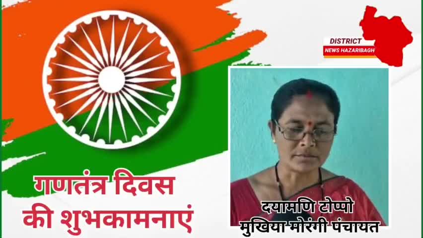 समस्त देशवासियों को गणतंत्र दिवस की हार्दिक शुभकामनाएं 
#26January2025 #india #jharkhand#hazaribagh
