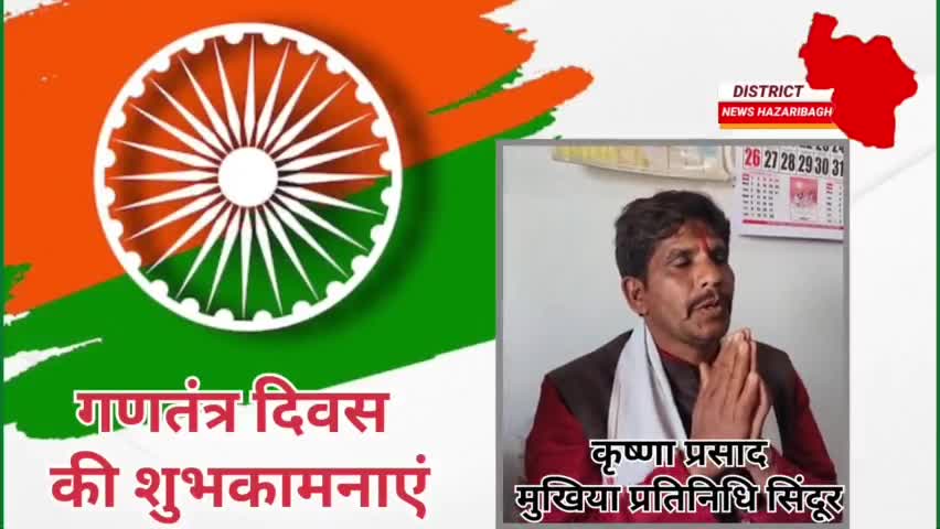 समस्त देशवासियों को गणतंत्र दिवस की हार्दिक शुभकामनाएं 
#26January2025 #india #jharkhand#hazaribagh