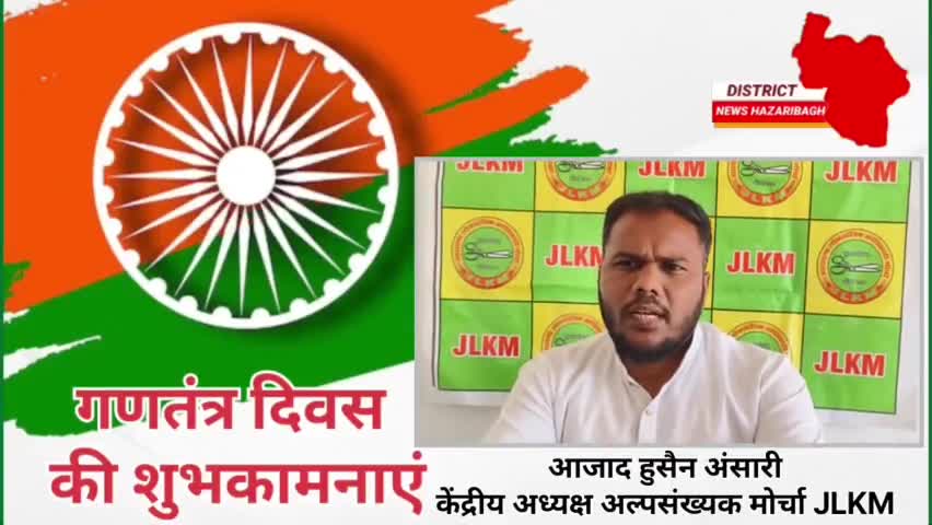 समस्त देशवासियों को गणतंत्र दिवस की हार्दिक शुभकामनाएं 
#26January2025 #india #jharkhand#hazaribagh