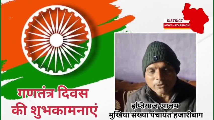 समस्त देशवासियों को गणतंत्र दिवस की हार्दिक शुभकामनाएं 
#26January2025 #india #jharkhand#hazaribagh