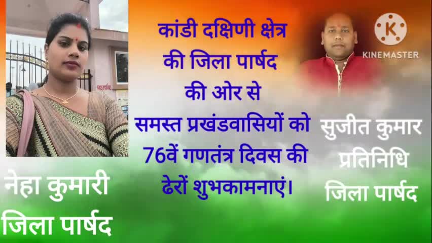 जिला पार्षद कांडी दक्षिणी नेहा कुमारी की ओर से समस्त प्रखंड वासियों को 76वें गणतंत्र दिवस की ढेरों शुभकामनाएं।