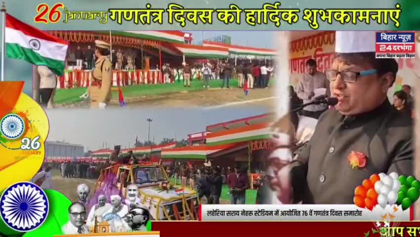 लहेरिया सराय नेहरू स्टेडियम में आयोजित 76 वें गणतंत्र दिवस समारोह #happyrepublicday2025  #biharnews24darbhanga
