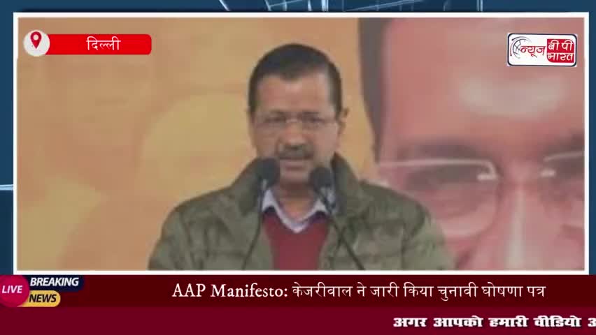 AAP Manifesto: केजरीवाल ने जारी किया चुनावी घोषणा पत्र, 15 गारंटी का किया ऐलान; देखें पूरी लिस्ट
#AAP #Manifesto