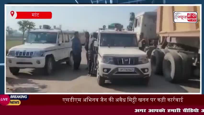 एसडीएम अभिनव जैन की अवैध मिट्टी खनन पर कड़ी कार्रवाई, थाना मांट क्षेत्र में 14 ओवरलोड डंपरों को पकड़ा
#SDM #अभिनव #जैन