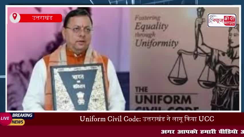 Uniform Civil Code: उत्तराखंड ने लागू किया UCC, इतिहास में दर्ज हुआ नाम;जानिए नियम और टाइमलाइन
#Uniform #Civil #Code
