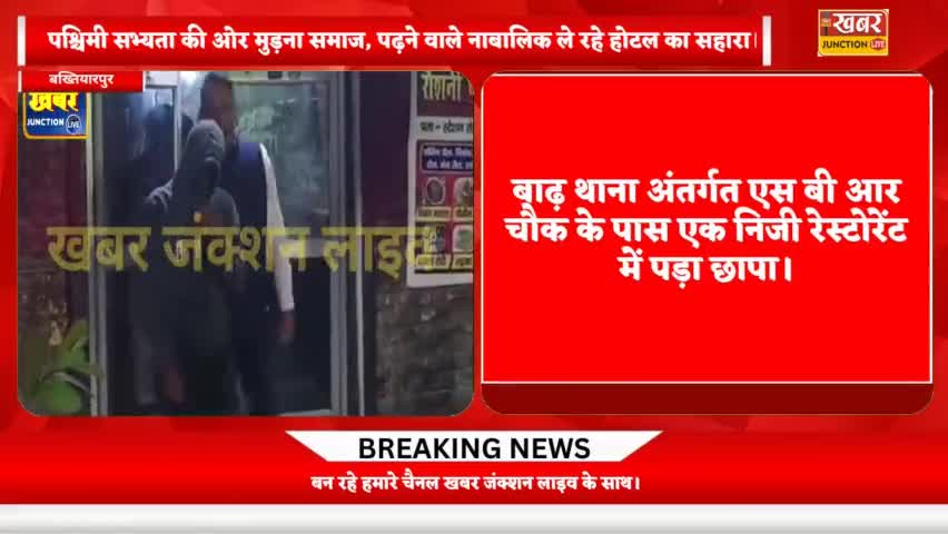 बाढ़ : सेक्स रैकेट का भंडाफोड़, रेस्टोरेंट की आड़ में चल रही थी देह व्यापार, बाढ़ पुलिस की बड़ी रेड, नहीं बच पाएंगे।