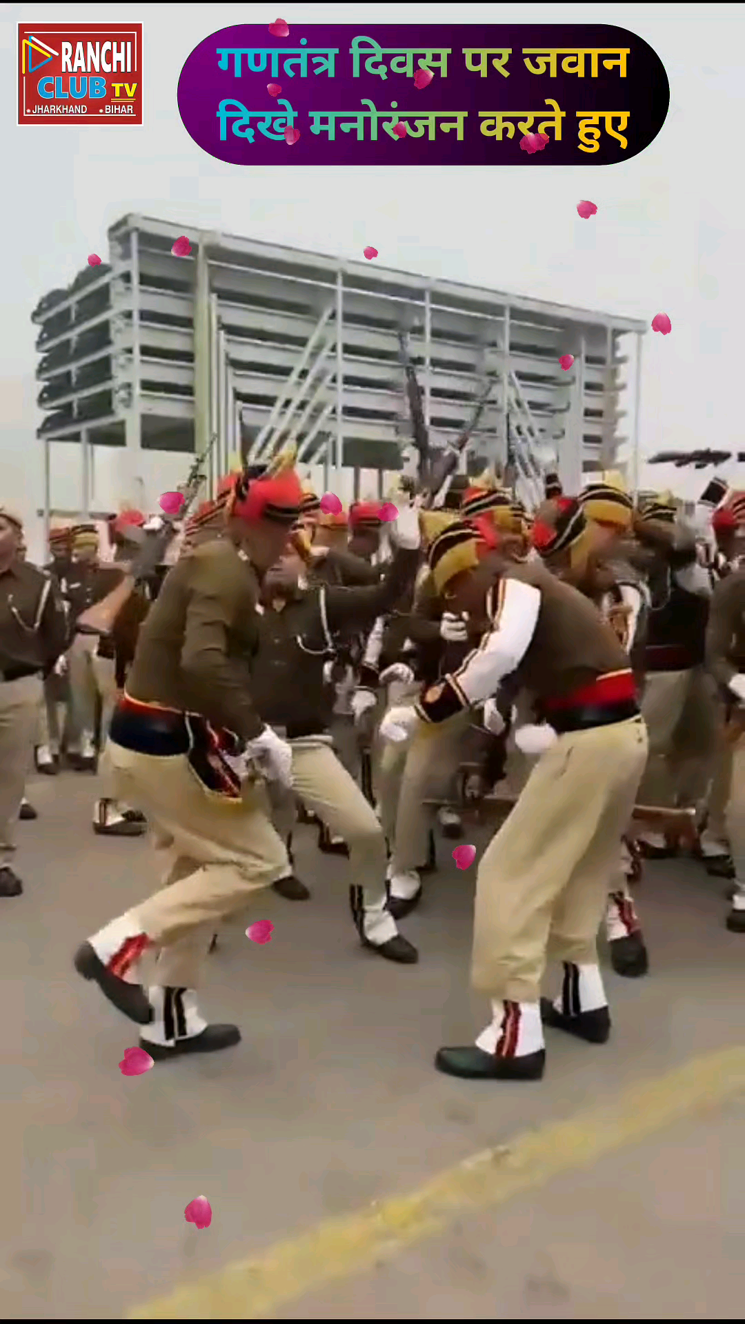 गणतंत्र दिवस पर जवान दिखे मनोरंजन करते हुए #republicday #ranchipublic #newsranchi #shortfeed #trending #shortsreels