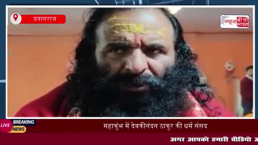 महाकुंभ में देवकीनंदन ठाकुर की धर्म संसद, 13 अखाड़ों और शंकराचार्यों की अनुपस्थिति पर उठे सवाल
#महाकुंभ #देवकीनंदन