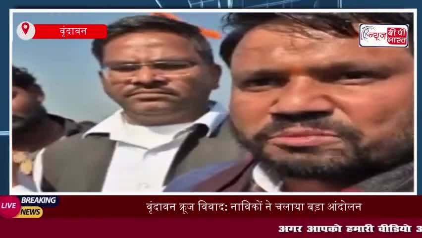Vrindavan क्रूज विवाद: नाविकों ने चलाया बड़ा आंदोलन, 'क्रूज' और मोटरबोट के खिलाफ धरना प्रदर्शन
#Vrindavan #क्रूज #विवाद