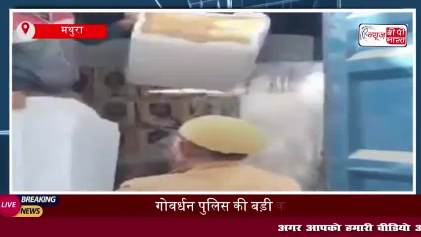 गोवर्धन पुलिस की बड़ी कार्रवाई, कैंटर में छिपाकर ले जाई जा रही 32 लाख रुपये की शराब जब्त
#गोवर्धन #पुलिस