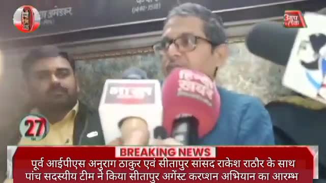 #सीतापुर पूर्व आईपीएस अनुराग ठाकुर एवं सीतापुर सांसद राकेश राठौर के साथ पांच सदस्यीय टीम ने किया सीतापुर अगेंस्ट करप्शन
