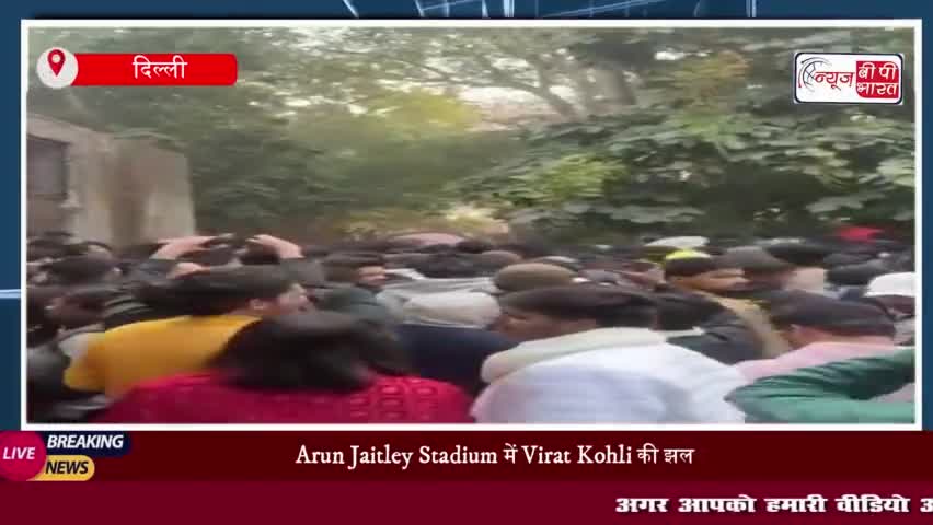 Arun Jaitley Stadium में Virat Kohli की झलक पाने के लिए मची अफरातफरी, 3 लोग घायल
#Arun #Jaitley #Stadium #Virat #Kohli