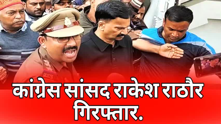 सीतापुर कांग्रेस सांसद राकेश राठौर गिरफ्तार*#viral#hindi#abpem2016 #aaj_ki_update