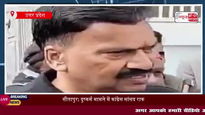 सीतापुर: दुष्कर्म मामले में कांग्रेस सांसद राकेश राठौर गिरफ्तार, प्रेस वार्ता के दौरान पुलिस ने की कार्रवाई
#सीतापुर