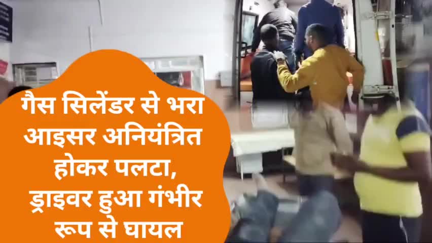तामिया/गैस सिलेंडर से भरा आइसर अनियंत्रित होकर पलटा,ड्राइवर हुआ गंभीर रूप से घायल