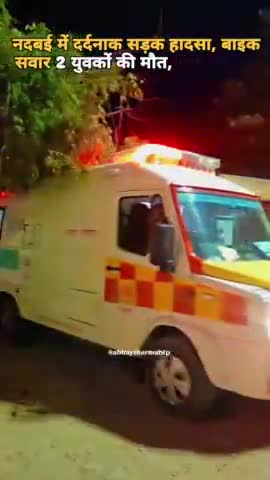 नदबई: बाइक सवार 3 लोग जा रहे थे अपने करीब रात के 9 बजे उन्हें अज्ञात वाहन ने मारी टक्कर 2 जनों की मौके पर की मौत हो गई